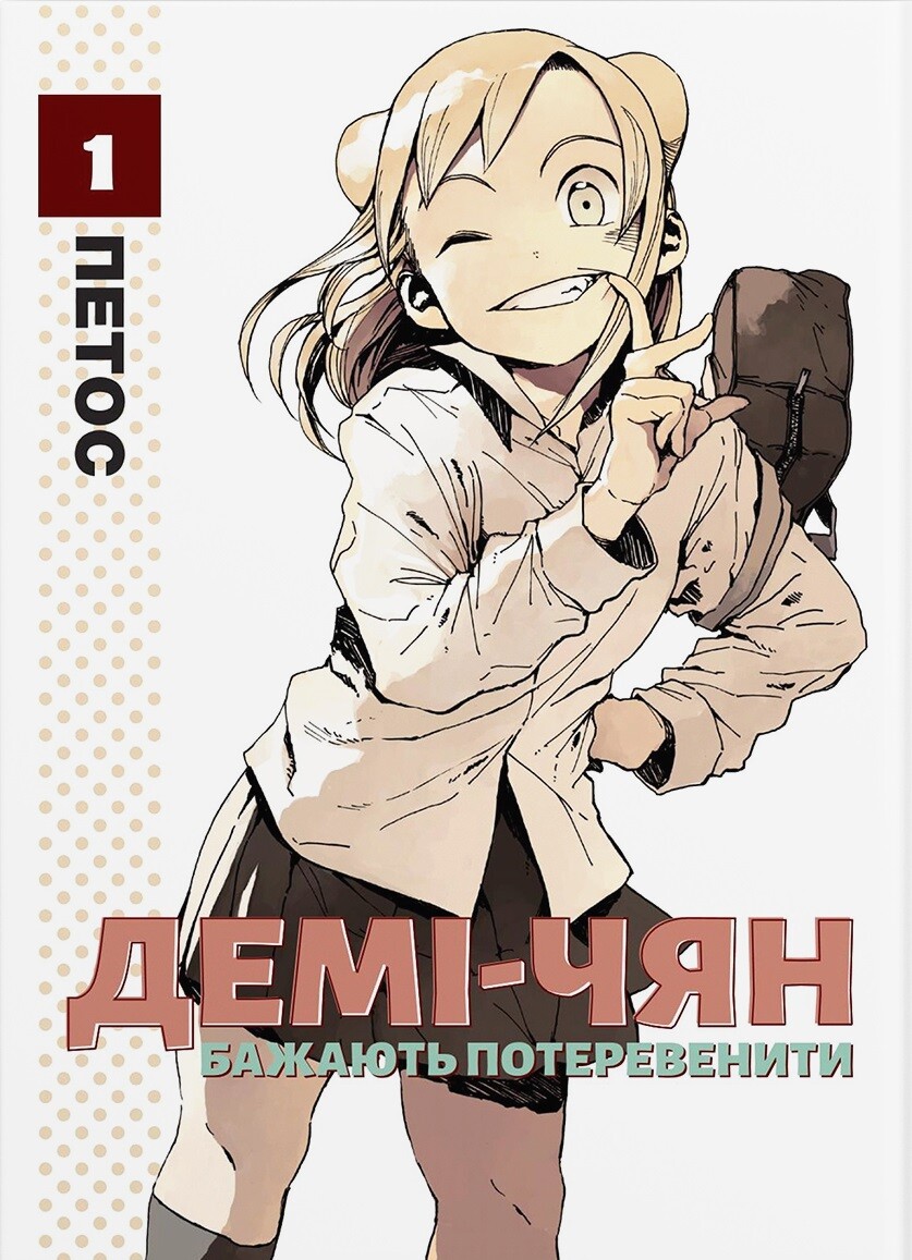 Демі-чян бажають потеревенити. Том 1