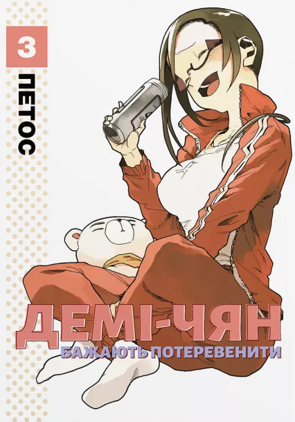 Демі-чян бажають потеревенити. Том 3