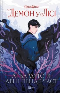 Демон у лісі. Гриша. Книга 0