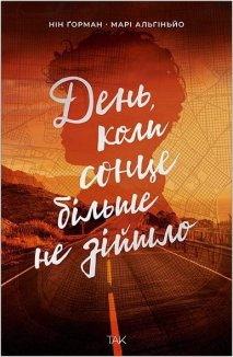 День, коли сонце більше не зійшло. Книга 2