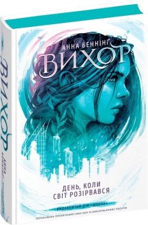 День, коли світ розірвався. Вихор. Книга 1