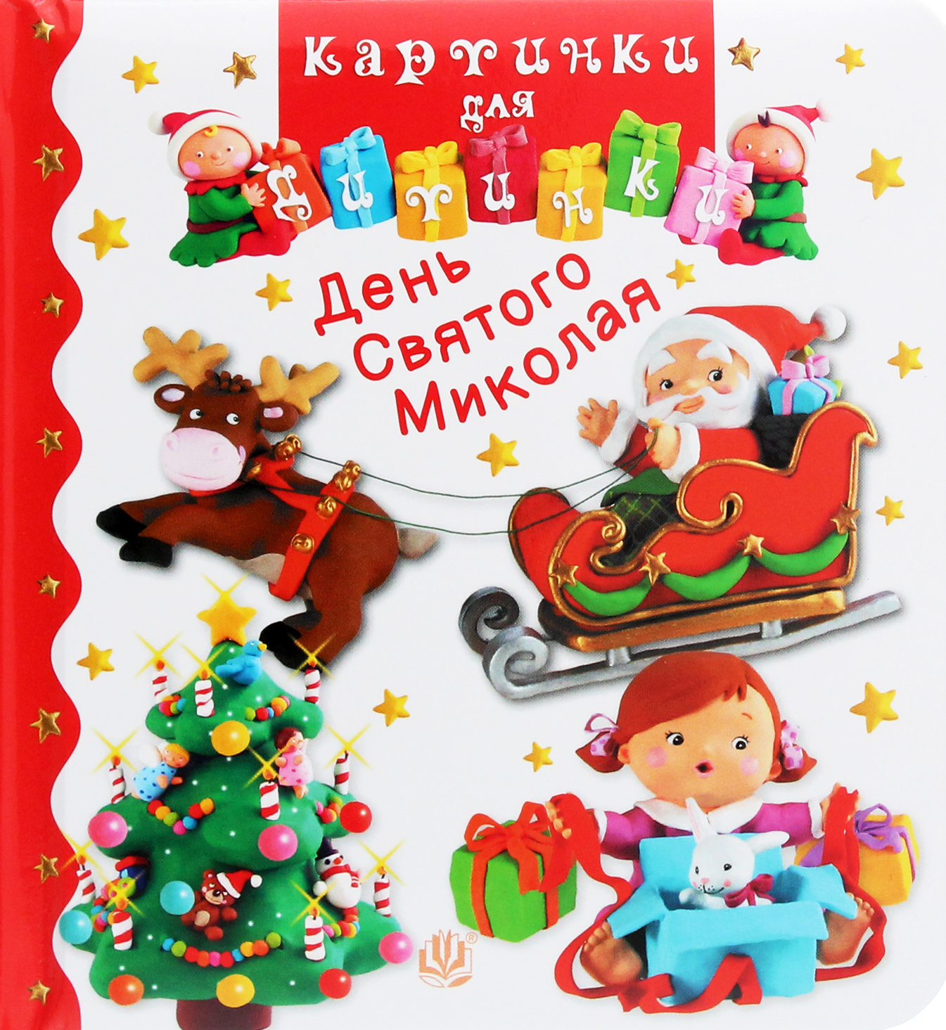 День Святого Миколая. Картинки для дитинки