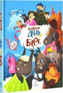 День усіх білок