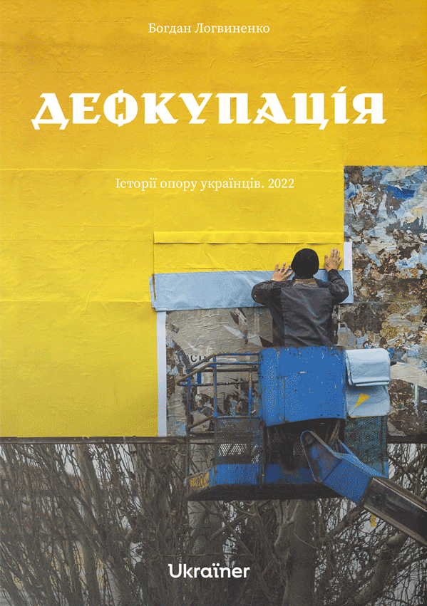 Деокупація. Історії опору українців. 2022
