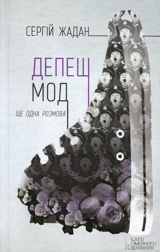 Депеш Мод. Ще одна розмова