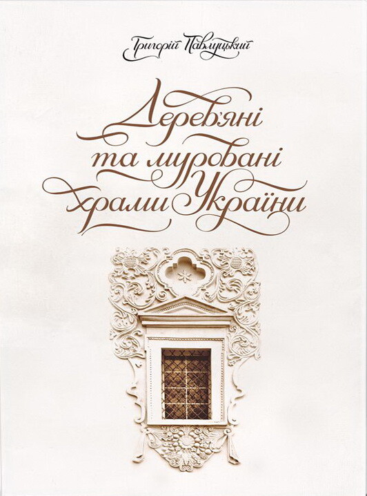 Дерев’яні та муровані храми України