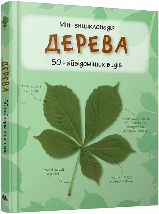 Дерева. 50 найвідоміших видів. Міні-енциклопедія