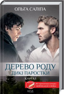 Дерево роду. Дикі паростки. Книга 1 (Електронна книга)