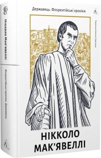 Державець. Флорентійські хроніки