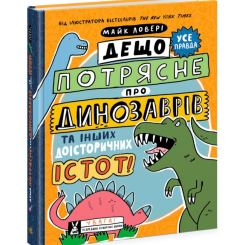 Дещо потрясне про динозаврів та інших доісторичних істот! Майк Ловері