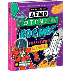 Дещо потрясне про космос та інші галактичні штуки! Майк Ловері