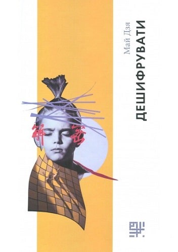 Дешифрувати