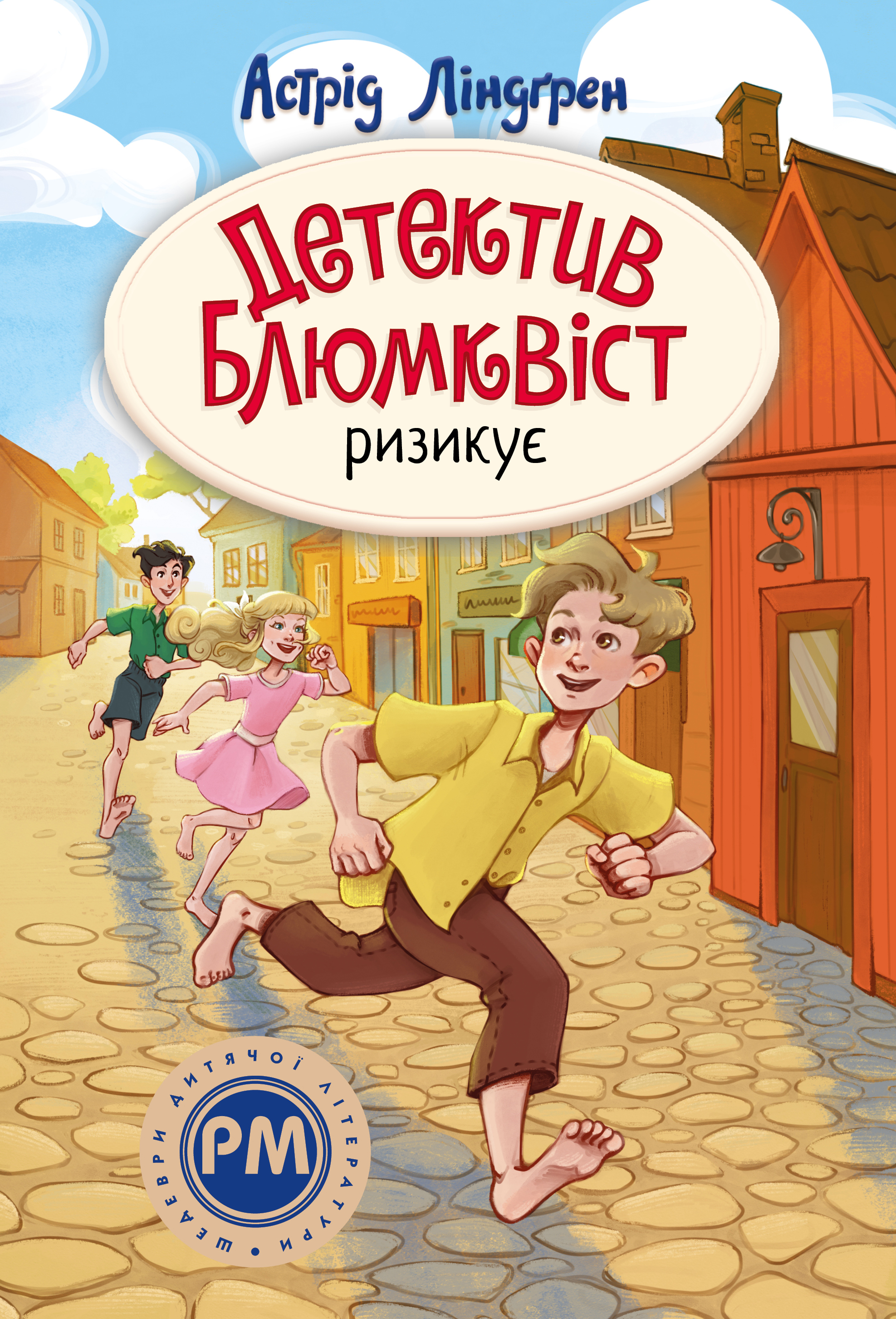 Детектив Блюмквіст ризикує. Книга 2