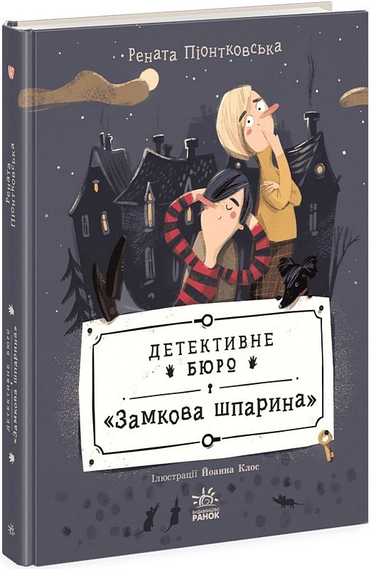 Детективне бюро "Замкова шпарина". Книга 1
