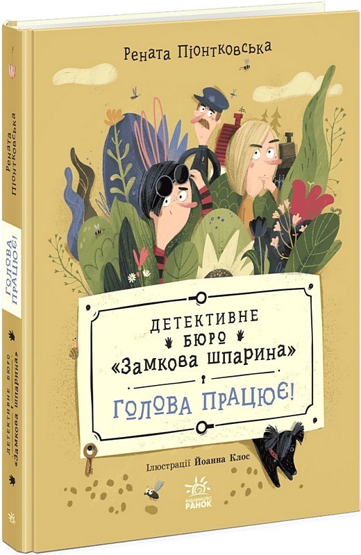 Детективне бюро "Замкова шпарина". Книга 2. Голова працює!