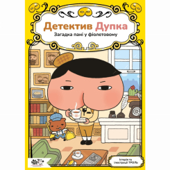 Детектив Дупка. Загадка пані у фіолетовому. Книга 1