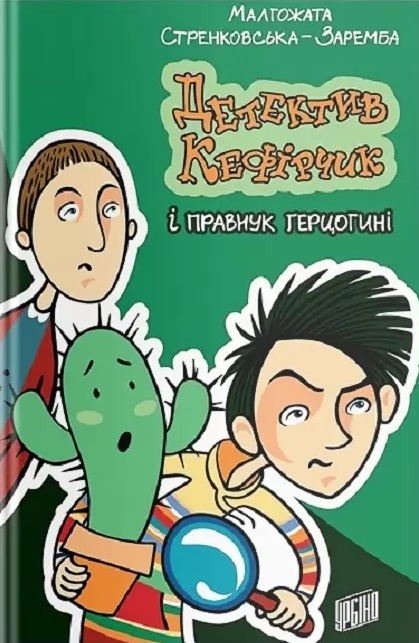 Детектив Кефірчик і правнук герцогині