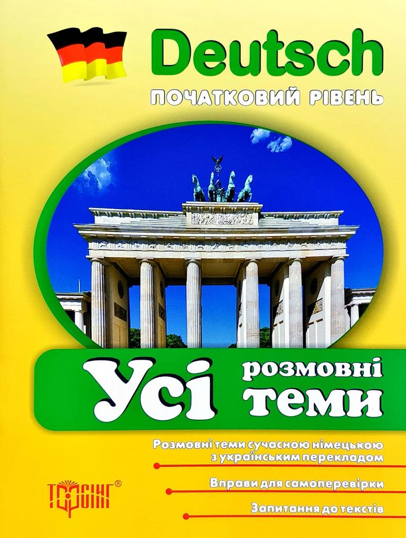 Deutsch. Початковий рівень. Усі розмовні теми