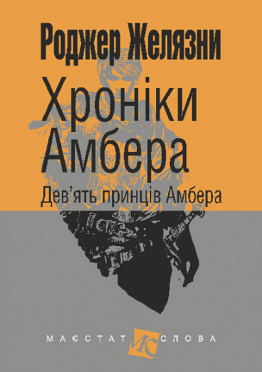 Дев’ять принців Амбера