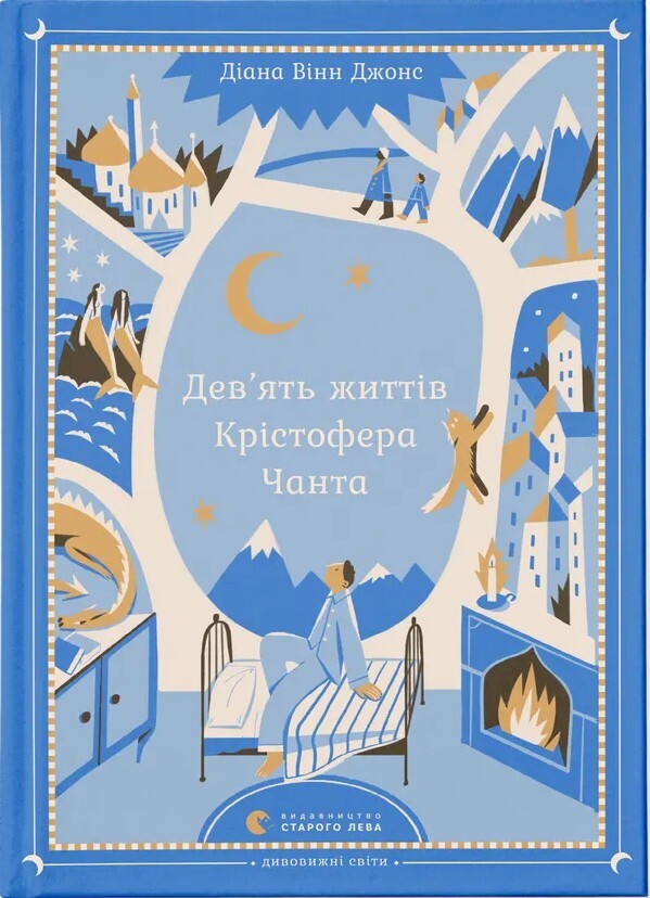 Дев’ять життів Крістофера Чанта