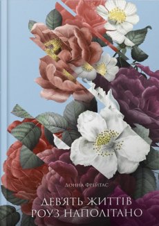 Дев’ять життів Роуз Наполітано