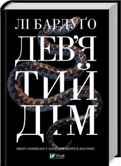 Дев’ятий Дім. Книга 1