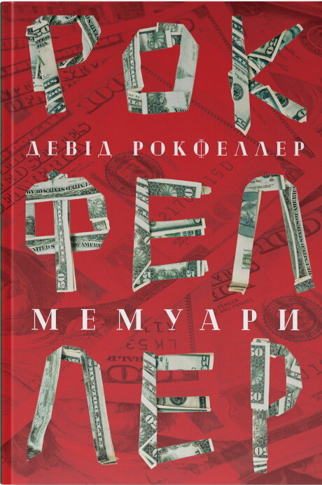 Девід Рокфеллер. Мемуари