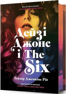 Дейзі Джонс і The Six Limited Edition