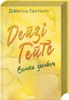 Дейзі Гейтс. Велика загибель. Книга 4 (Електронна книга)