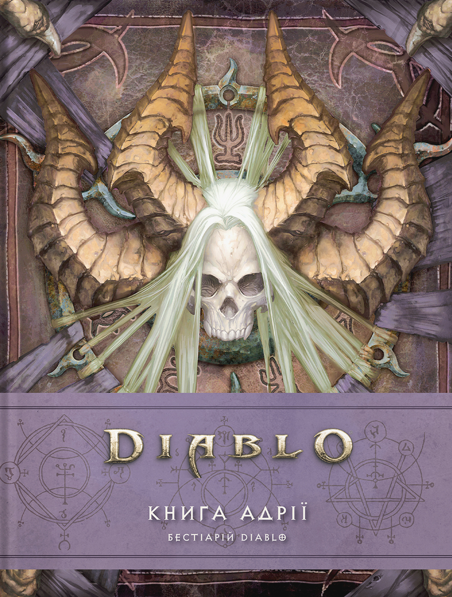 Diablo. Книга Адрії