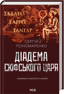 Діадема скіфського царя