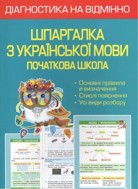 Діагностика на відмінно. Шпаргалка з української мови. 1- 4 клас. НУШ 2022