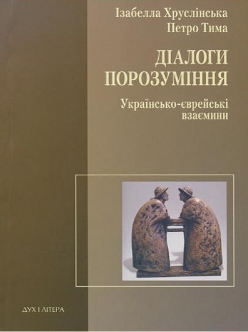Діалоги порозуміння. Українсько-єврейські взаємини