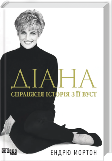 Діана. Справжня історія з її вуст