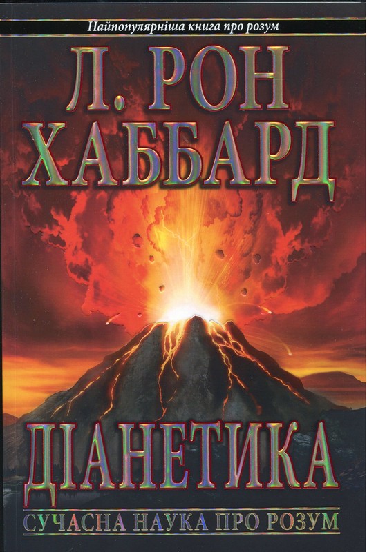 Діанетика. Сучасна наука про розум