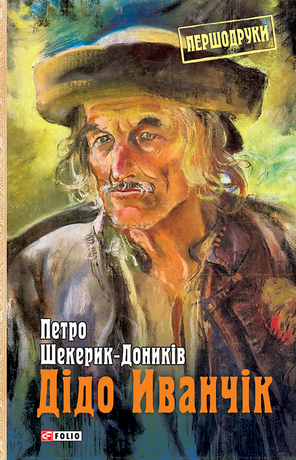 Дідо Иванчік