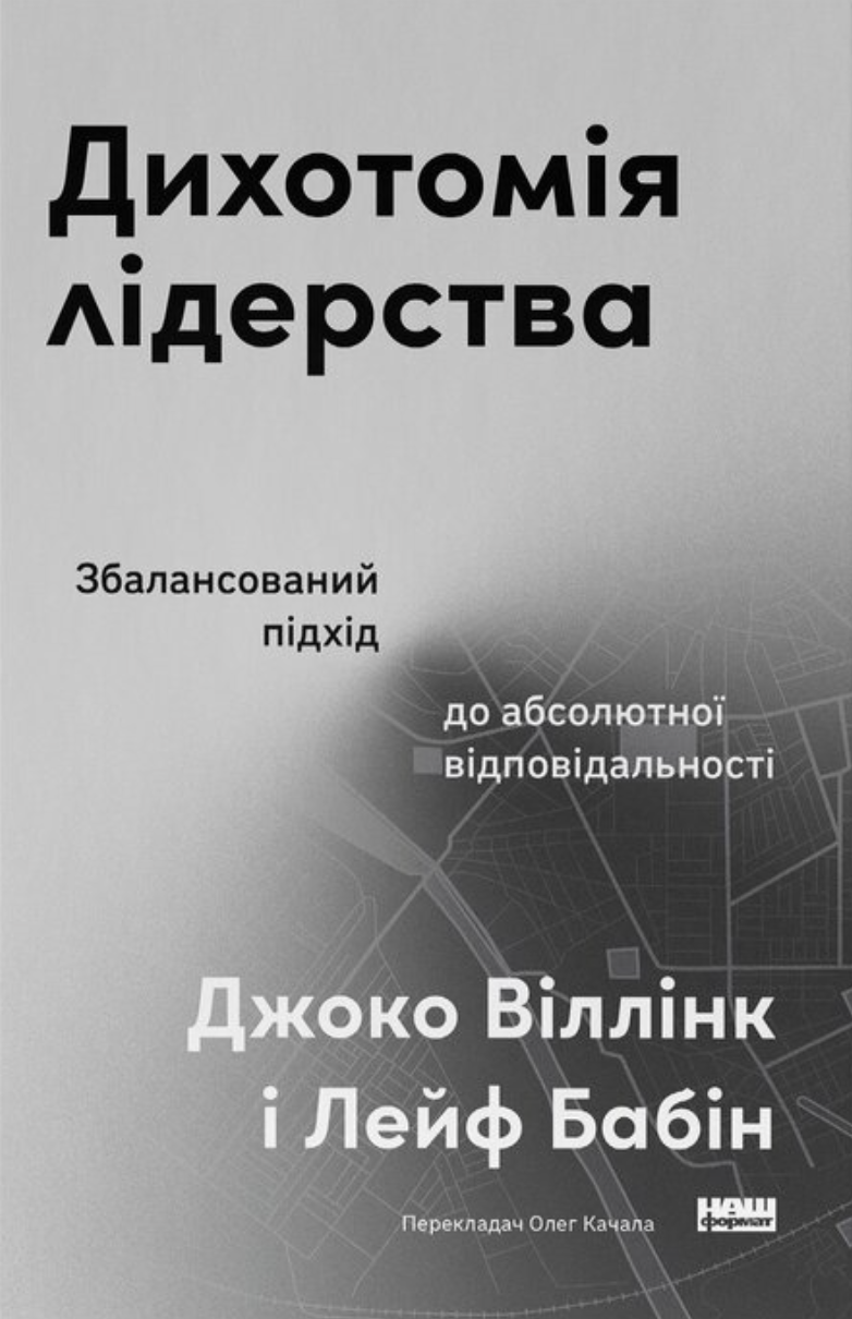 Дихотомія лідерства. Збалансований підхід до абсолютної відповідальності
