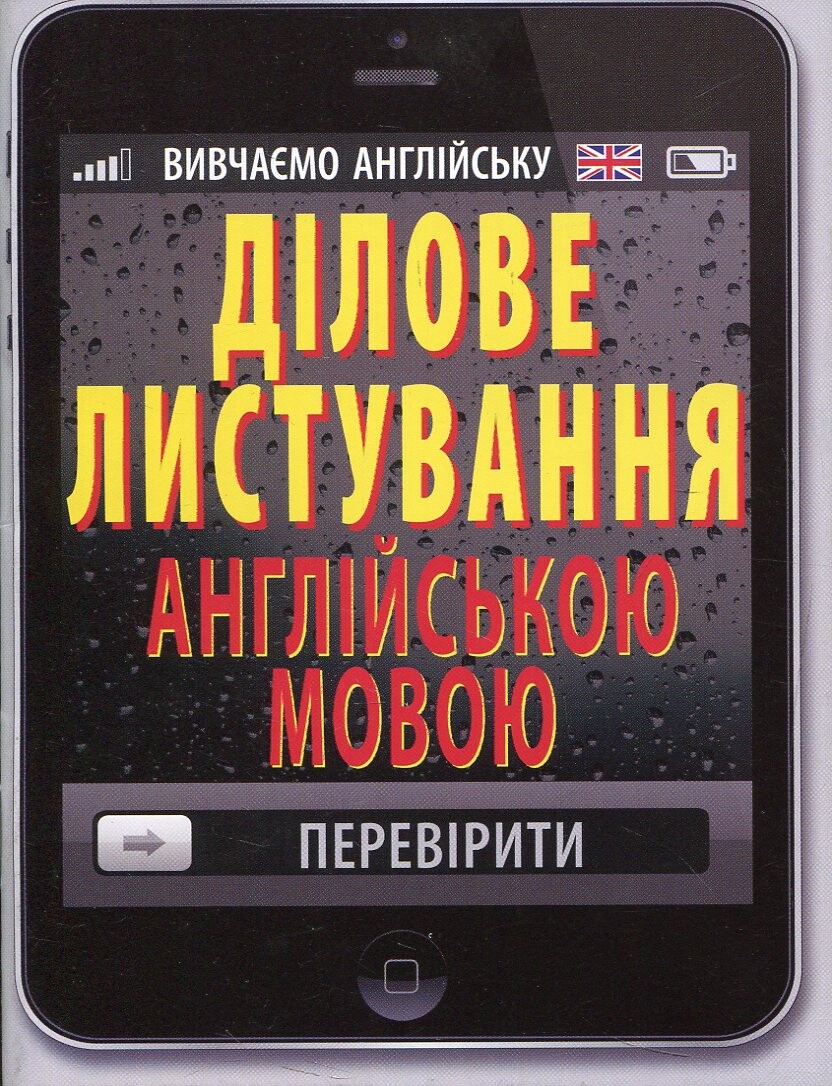 Ділове листування англійською мовою