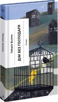 Дім без господаря