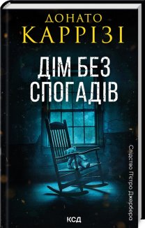 Дім без спогадів. Книга 2 (Електронна книга)