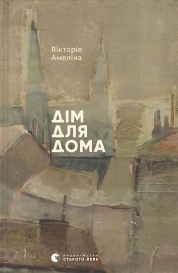 Дім для Дома