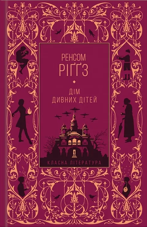 Дім дивних дітей