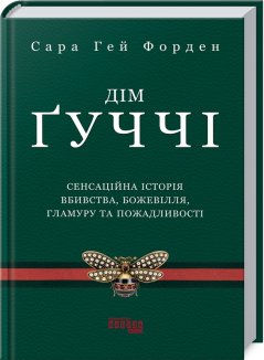 Дім Ґуччі: сенсаційна історія вбивства, божевілля, гламуру та жадібності