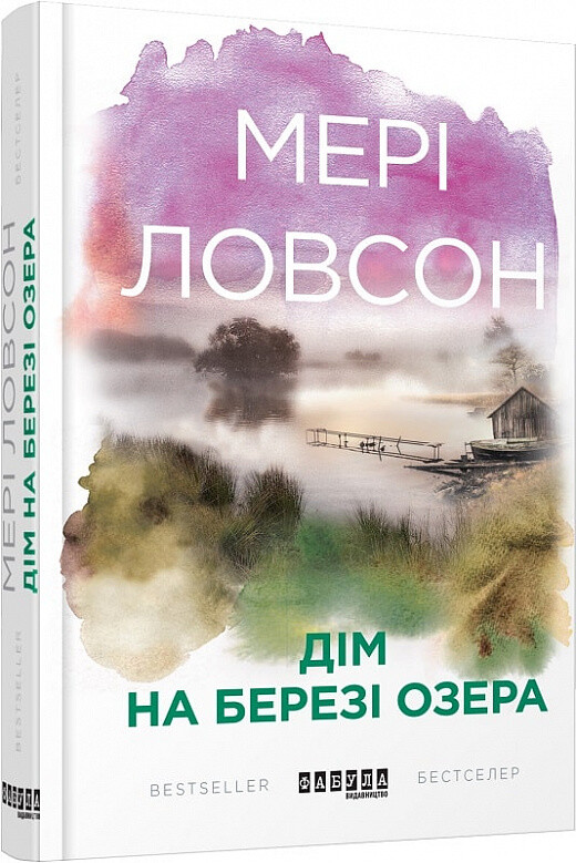 Дім на березі озера