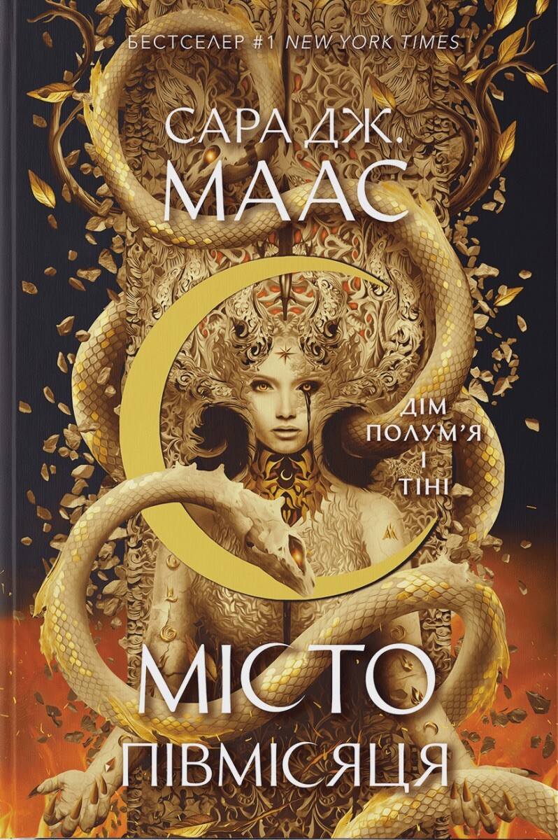 Дім Полум’я та Тіні