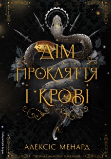 Дім Прокляття і Крові. Порядок і Хаос. Книга 1