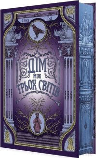 Дім трьох світів