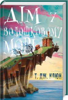 Дім у волошковому морі