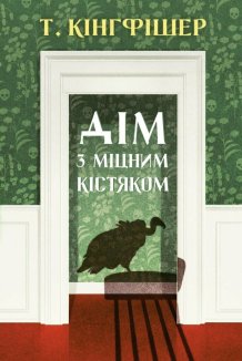 Дім з міцним кістяком