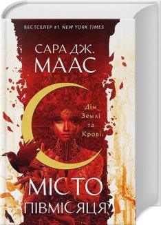 Дім Землі та Крові. Місто Півмісяця. Книга 1